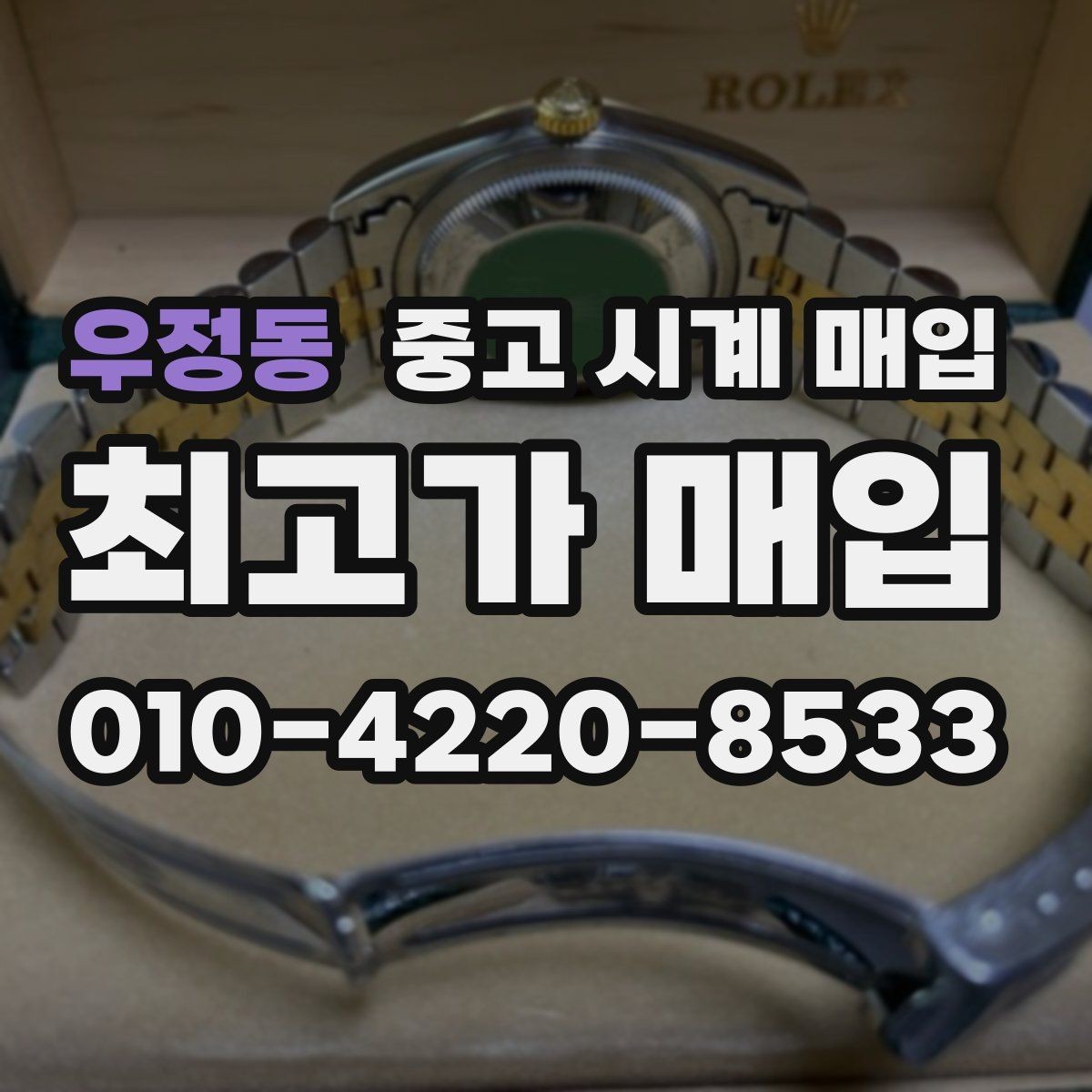 우정동 중고 시계 매입 날짜 변경이 뻑뻑할 때 상담 전에 확인해야 할 것