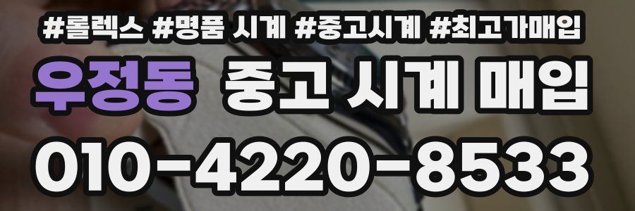 우정동 중고 시계 매입