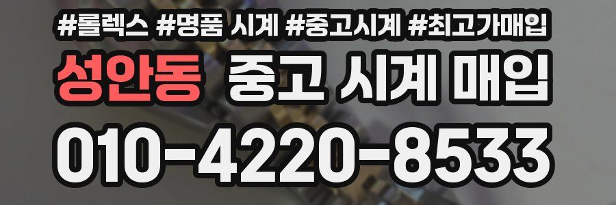 성안동 중고 시계 매입