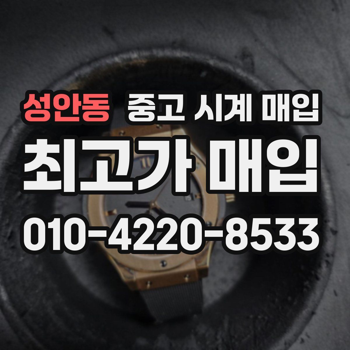 성안동 중고 시계 매입