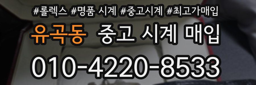 유곡동 중고 시계 매입