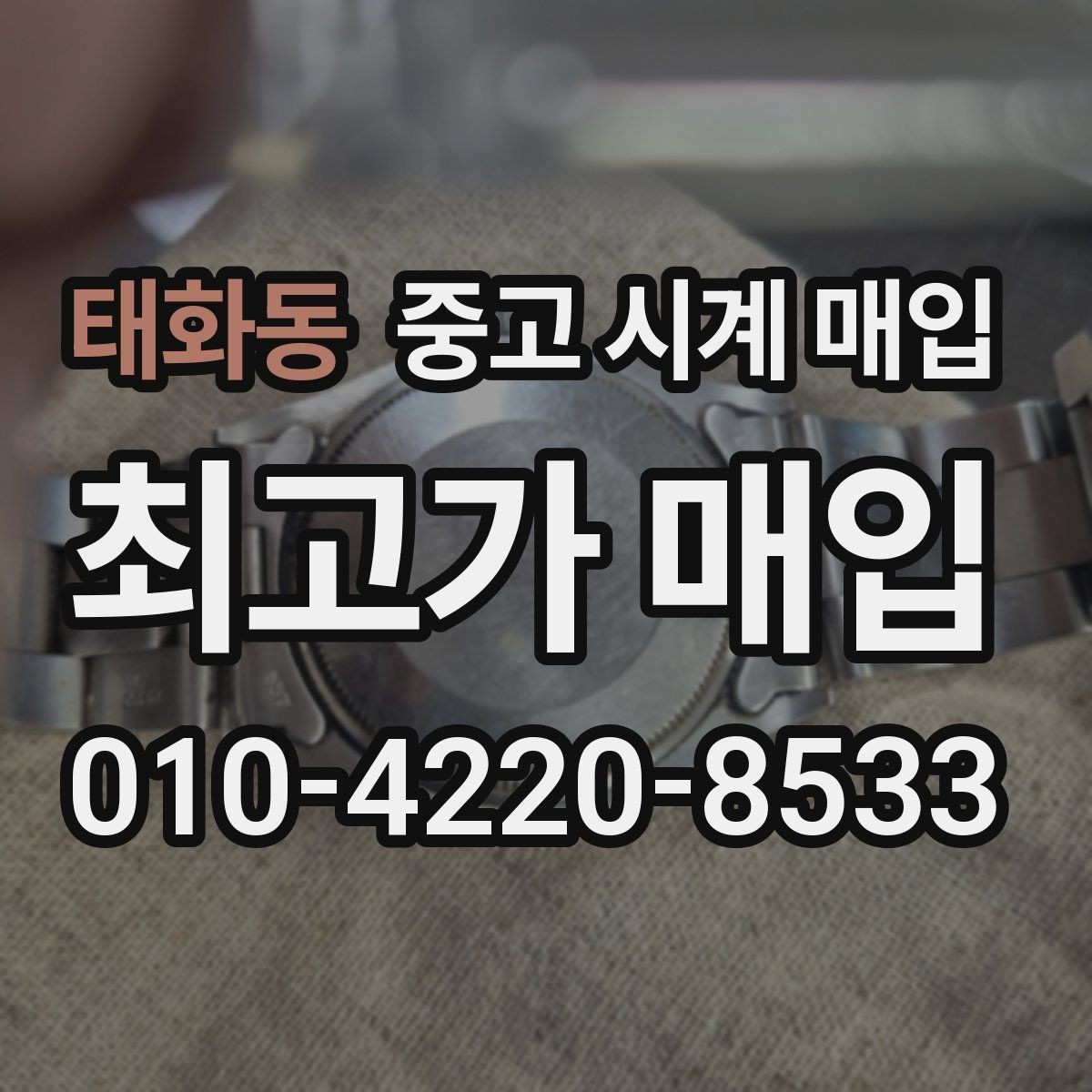 태화동 중고 시계 매입 구성품을 한 번에 정리하는 방법