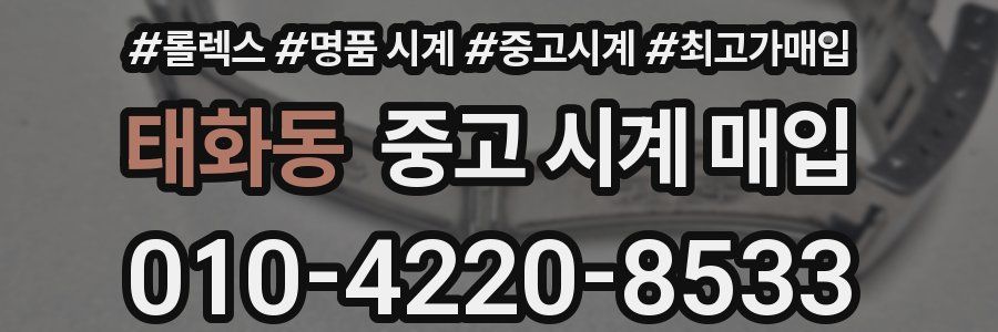 태화동 중고 시계 매입