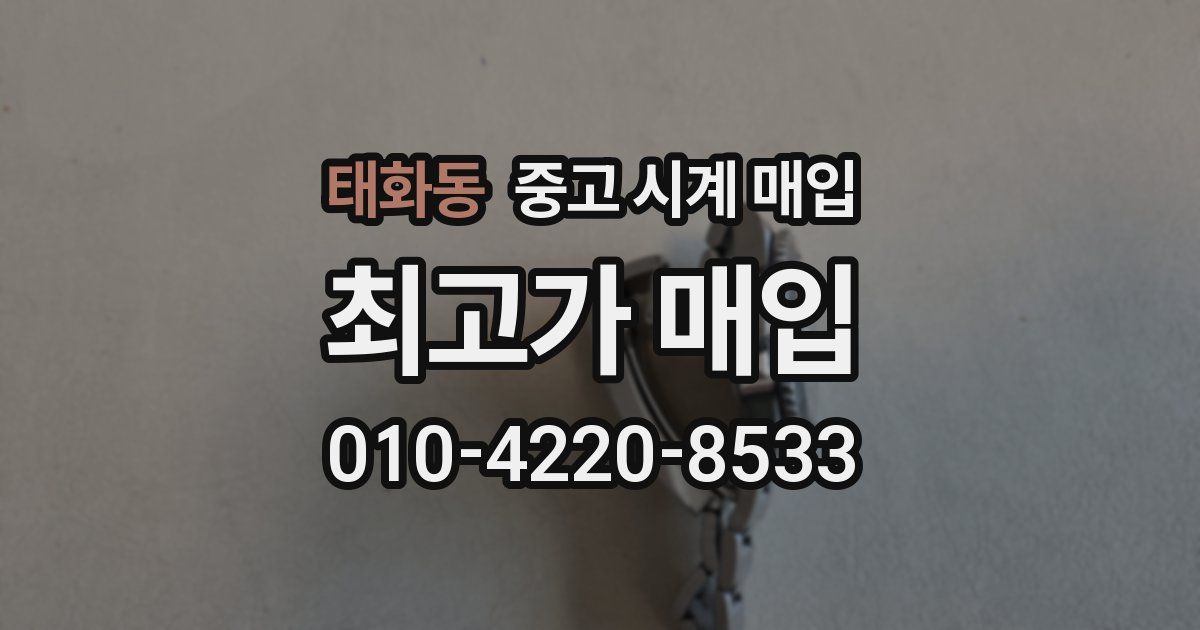 태화동 중고 시계 매입