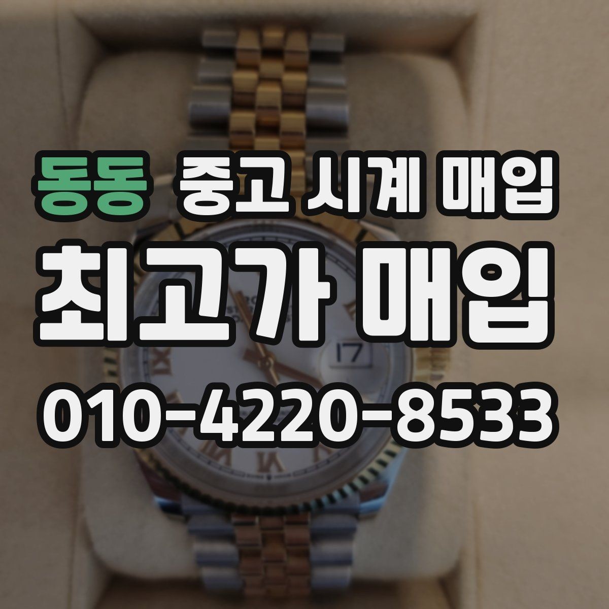 동동 중고 시계 매입 시세 감정 절차 핵심만 빠르게 정리