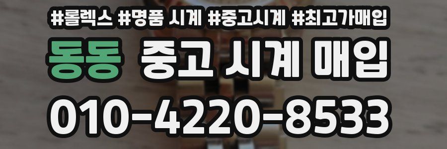 동동 중고 시계 매입