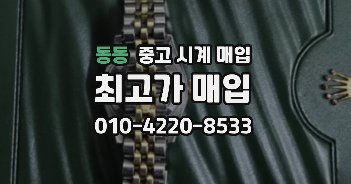 동동 중고 시계 매입