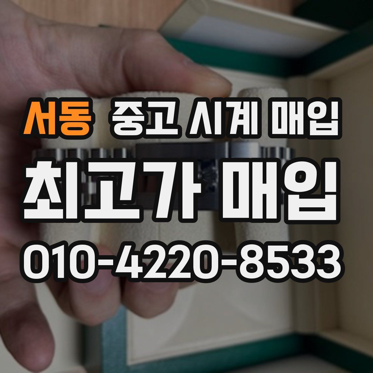 서동 중고 시계 매입