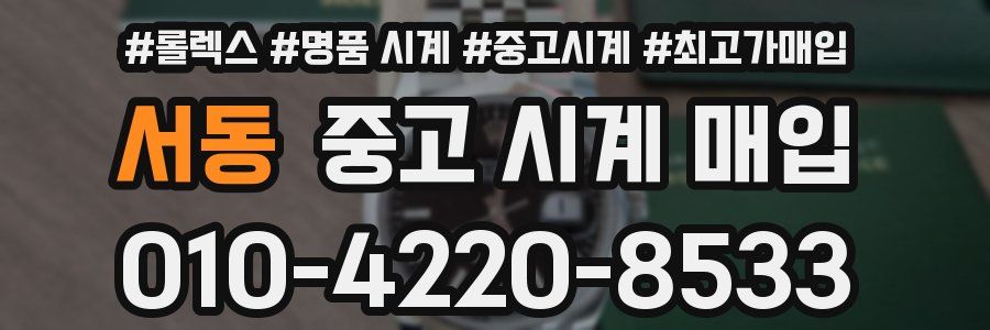 서동 중고 시계 매입