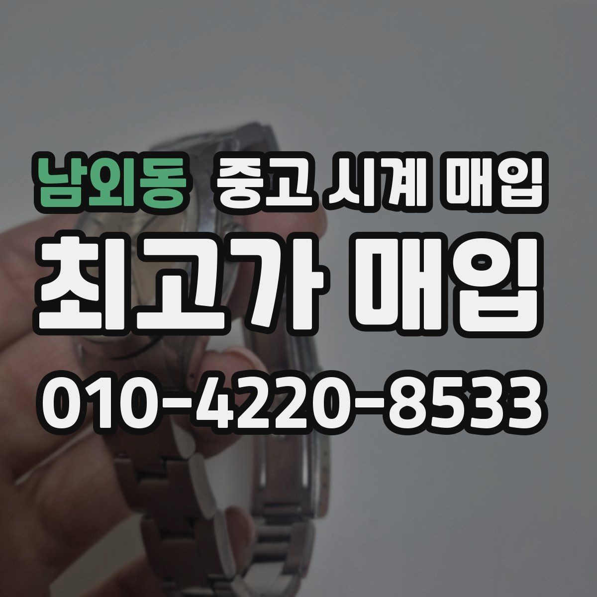 남외동 중고 시계 매입 당일 거래 진행 흐름을 깔끔하게 정리