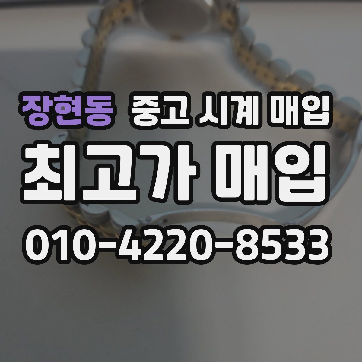 장현동 중고 시계 매입 방수 점검 기록 감가를 줄이는 현실적인 관리 팁