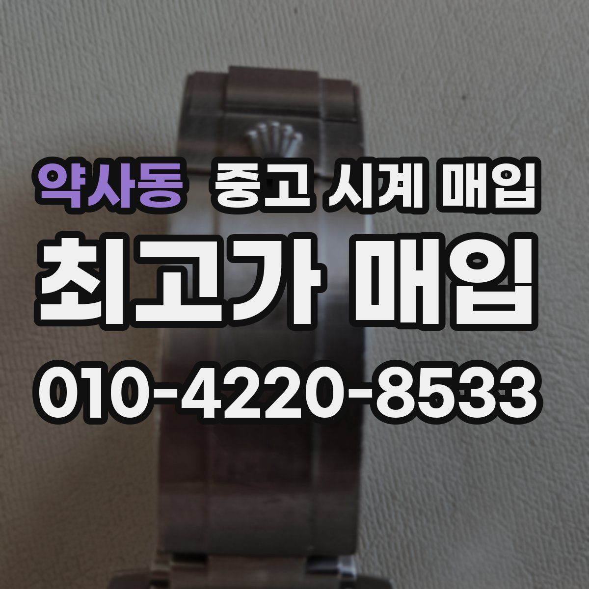 약사동 중고 시계 매입
