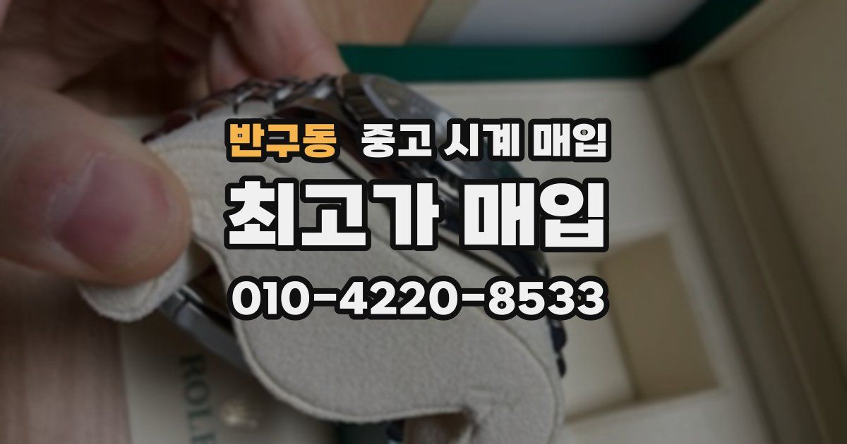 반구동 중고 시계 매입