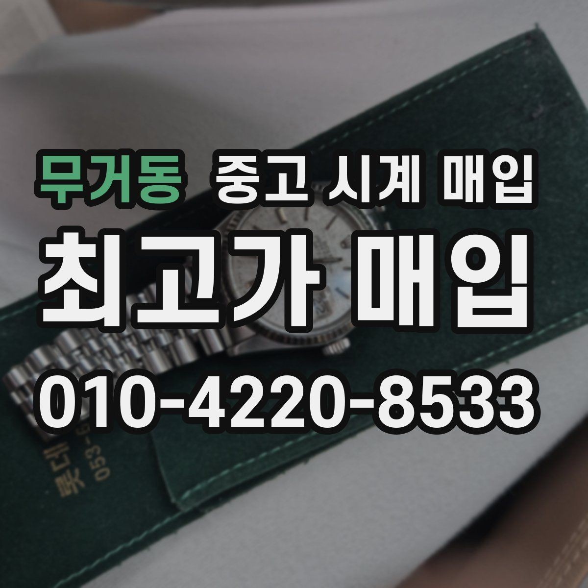 무거동 중고 시계 매입 크로노가 정상 작동하지 않을 때 수리 이력 공유가 필요한 이유