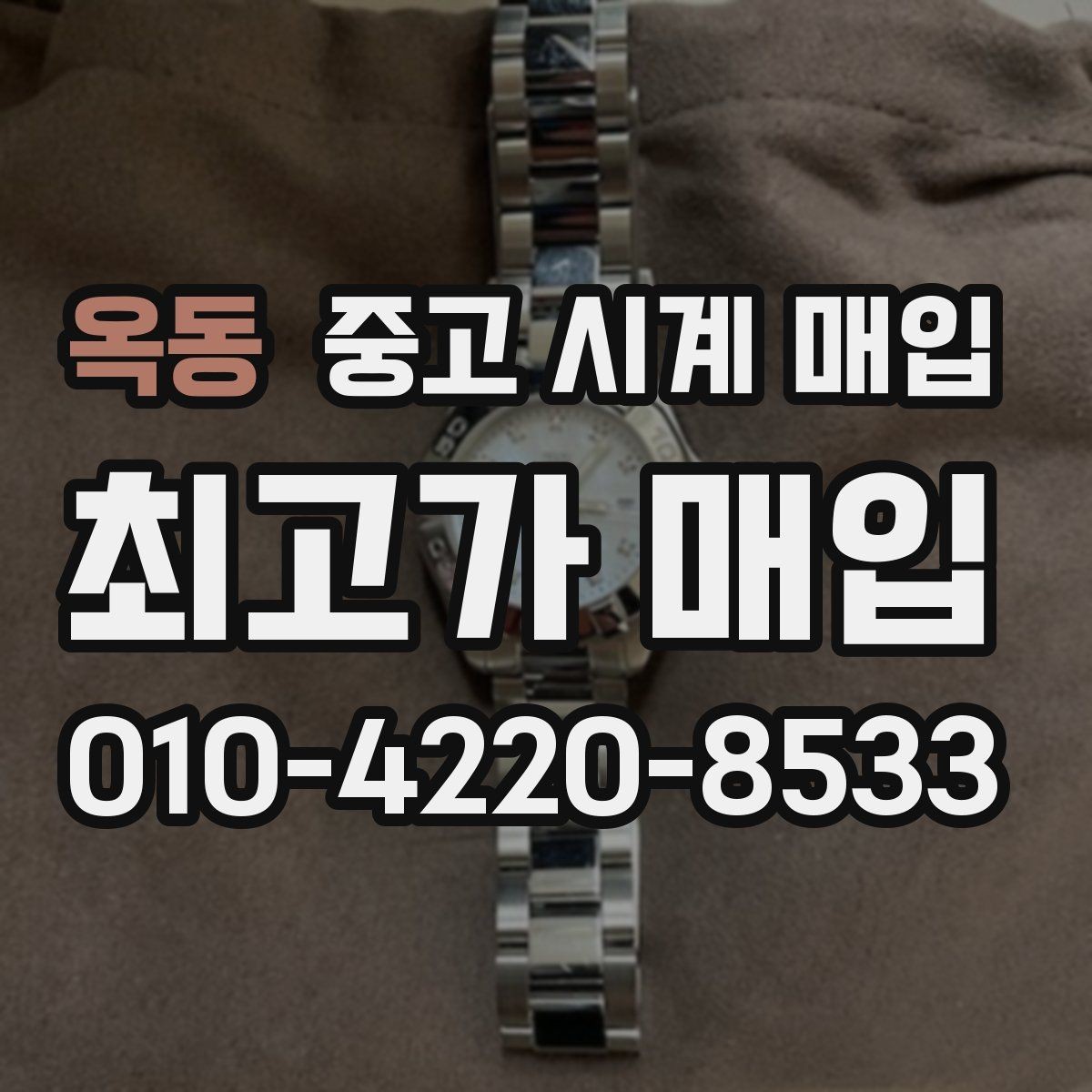 옥동 중고 시계 매입 서비스센터 기록이 있으면 유리할까