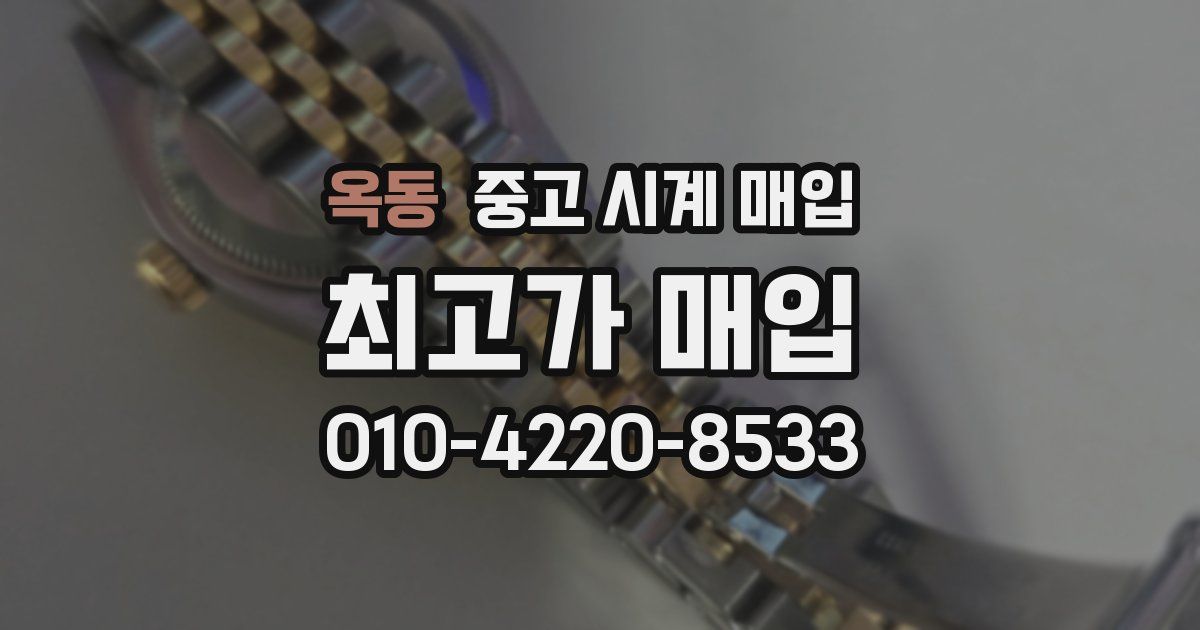 옥동 중고 시계 매입