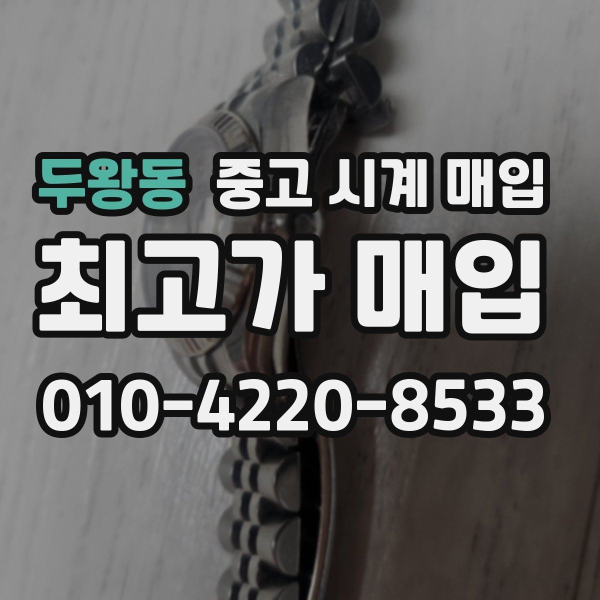 두왕동 중고 시계 매입 중고로 구매한 시계를 다시 판매할 때 합리적으로 정리하는 순서