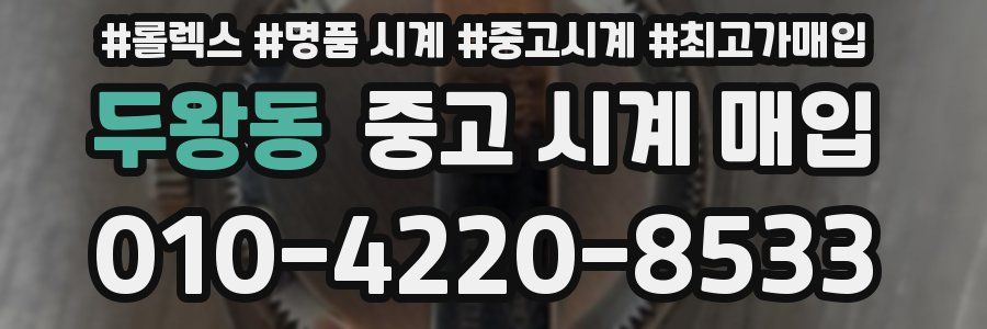 두왕동 중고 시계 매입