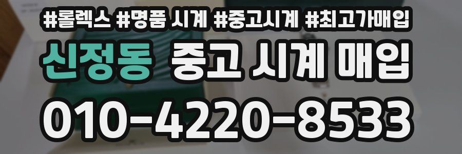 신정동 중고 시계 매입
