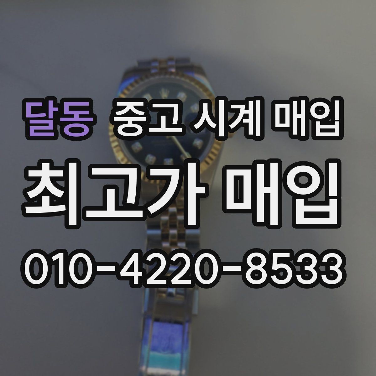 달동 중고 시계 매입 실물 확인이 필수인 이유를 쉽게 정리