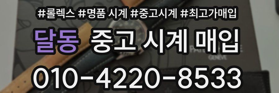 달동 중고 시계 매입