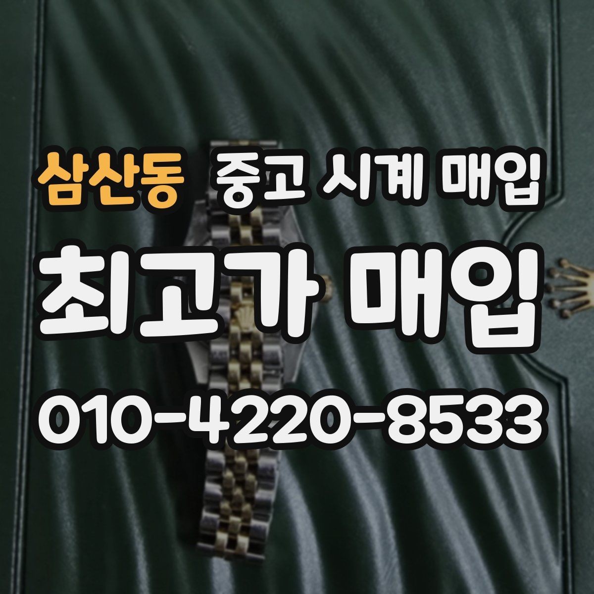 삼산동 중고 시계 매입 용두 작동감이 이상하면 체크할 것