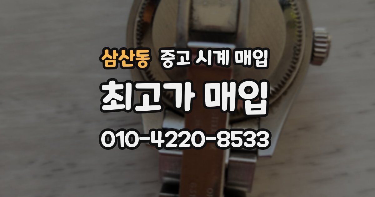 삼산동 중고 시계 매입