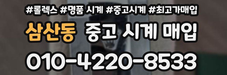삼산동 중고 시계 매입