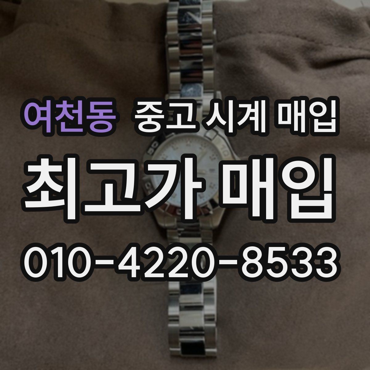여천동 중고 시계 매입 안전한 매입처를 고르는 기준