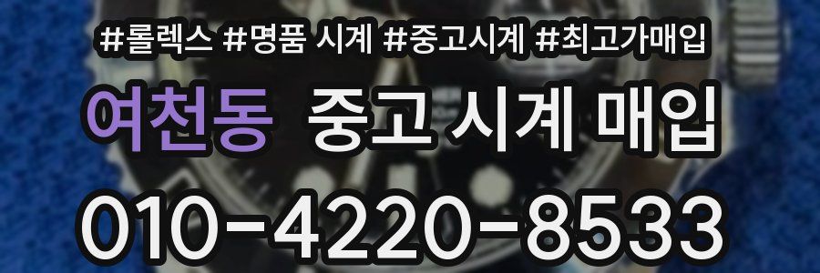 여천동 중고 시계 매입
