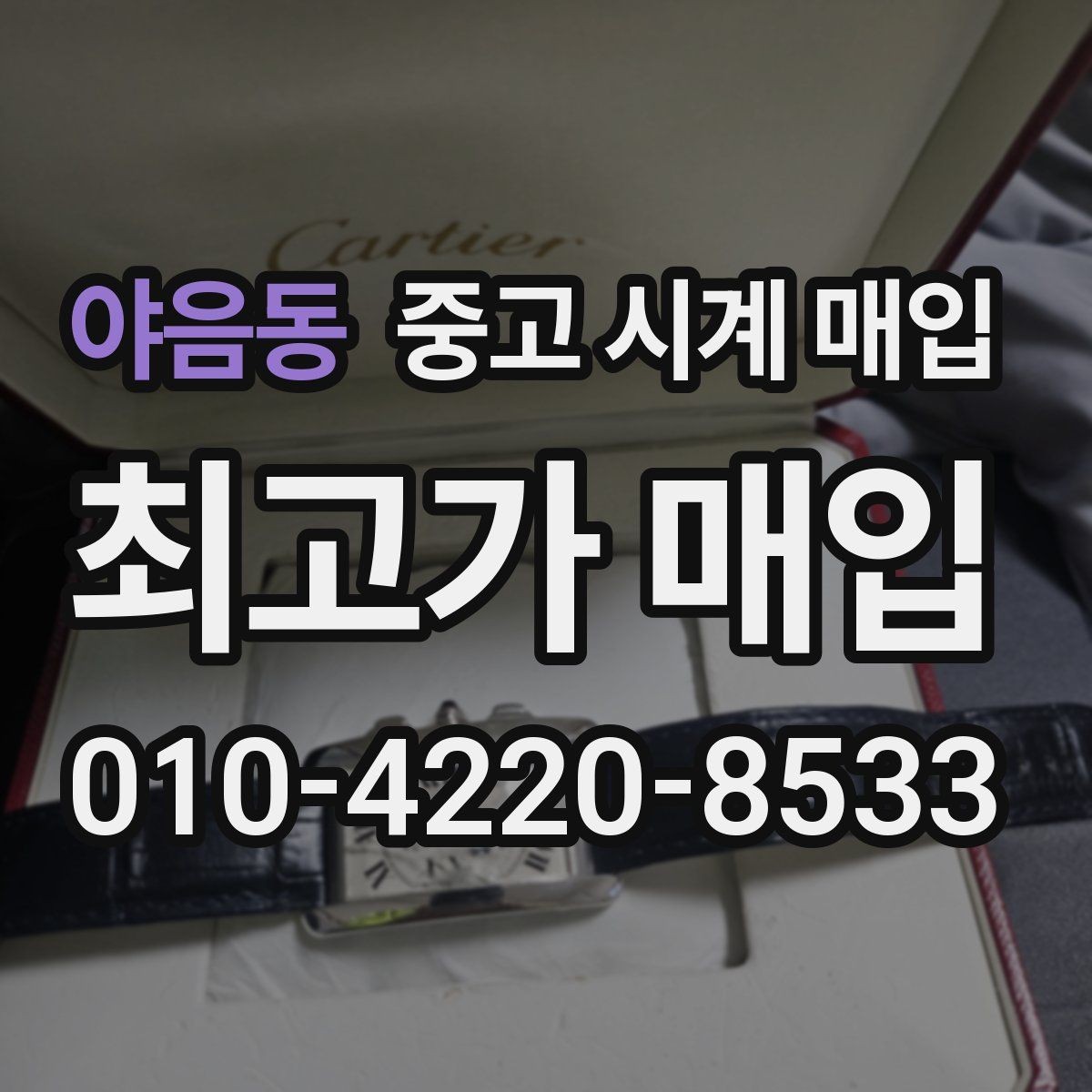 야음동 중고 시계 매입 처음 매입이라 절차가 궁금할 때 시세에 맞게 결정하는 기준