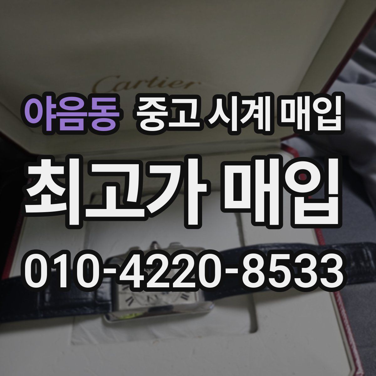 야음동 중고 시계 매입