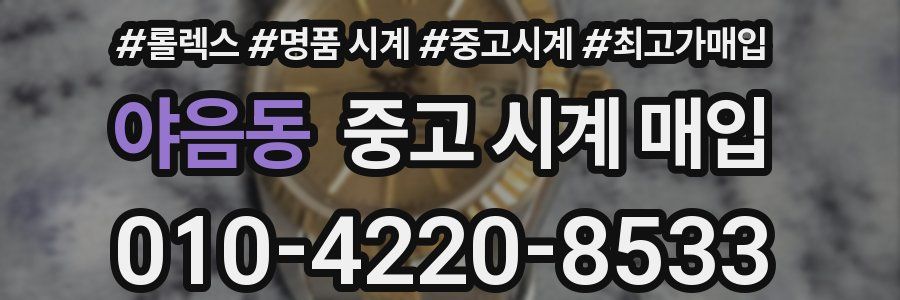 야음동 중고 시계 매입
