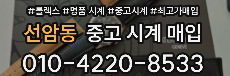 선암동 중고 시계 매입