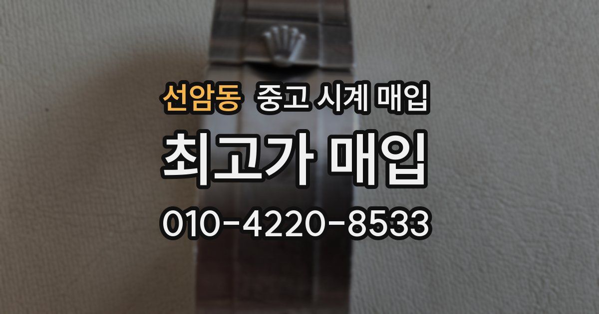 선암동 중고 시계 매입