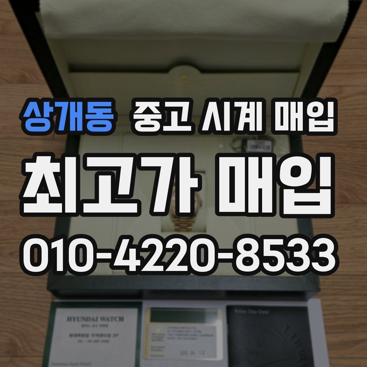상개동 중고 시계 매입 위탁과 직매입 선택 기준 한눈에