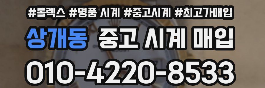 상개동 중고 시계 매입