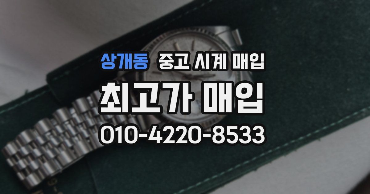 상개동 중고 시계 매입