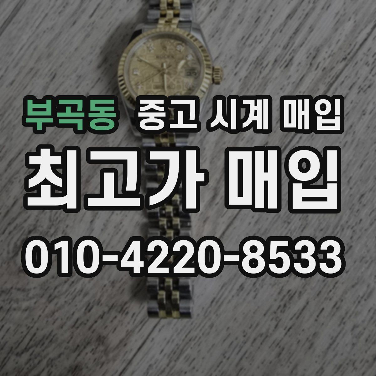 부곡동 중고 시계 매입 유리 교체 이력이 영향을 줄까