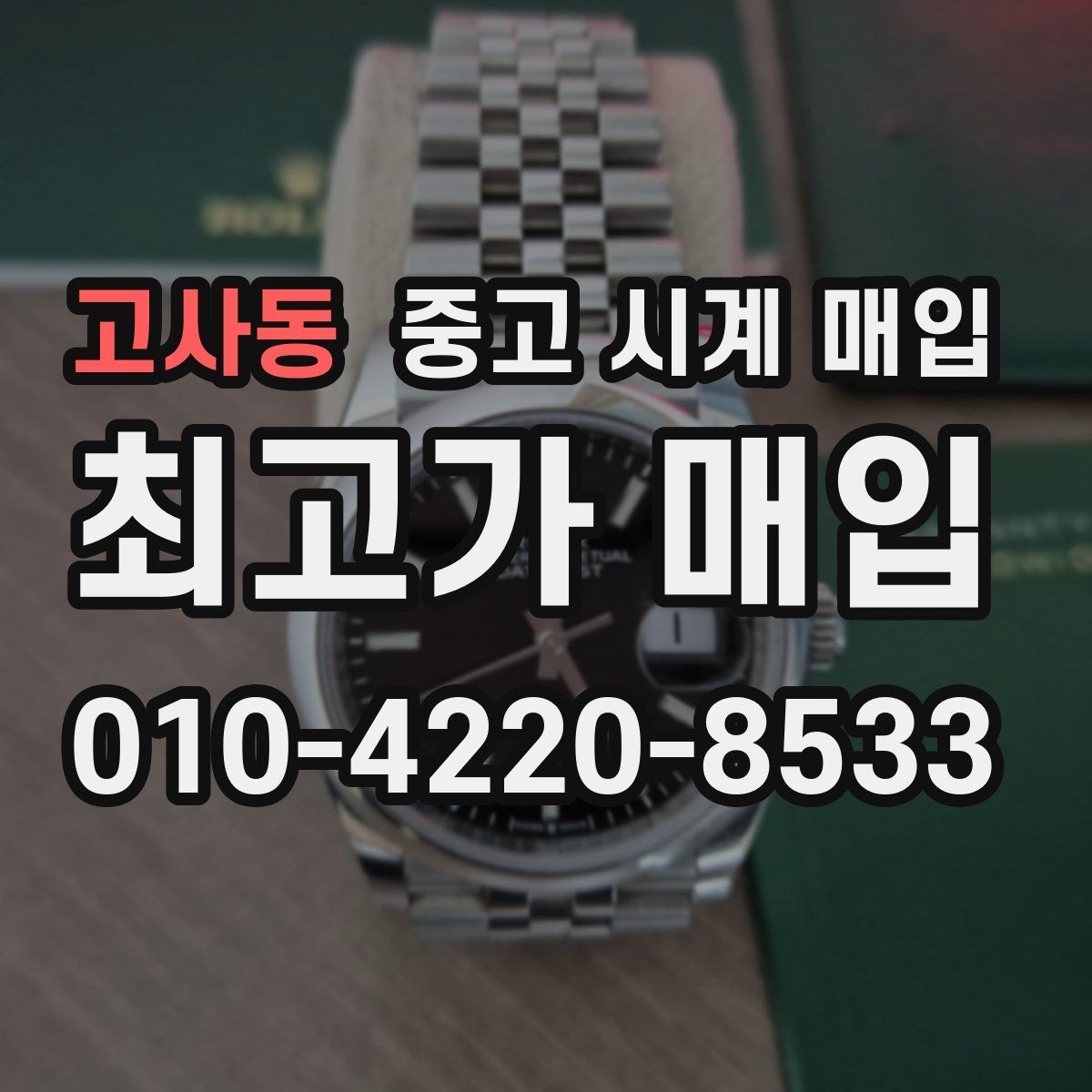 고사동 중고 시계 매입 당일 견적이 달라지는 대표 요인