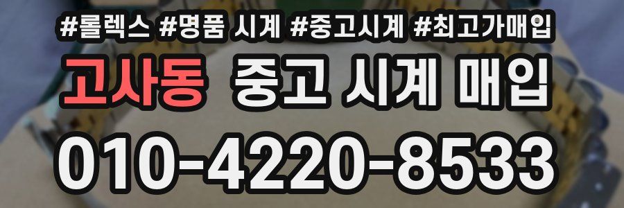 고사동 중고 시계 매입