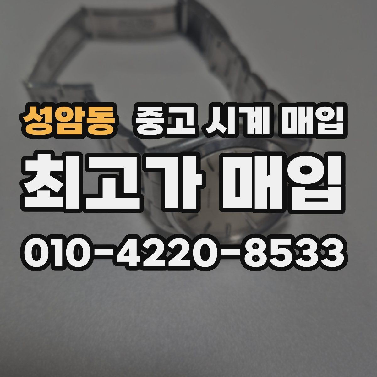 성암동 중고 시계 매입 용두 작동감이 이상하면 체크할 것