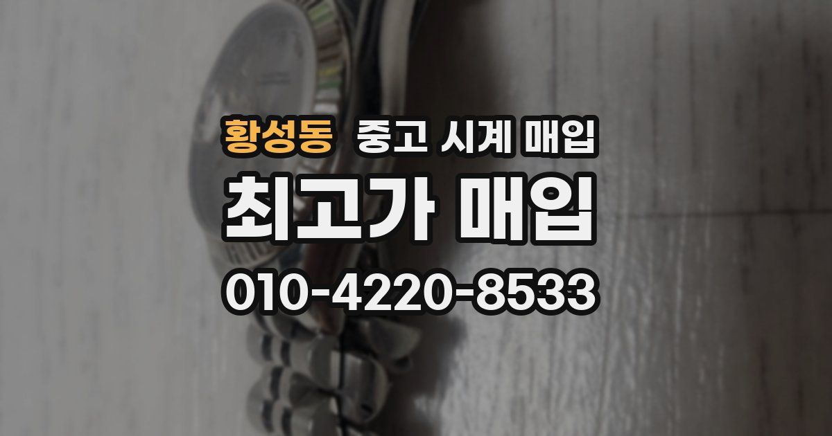 황성동 중고 시계 매입