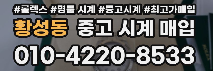황성동 중고 시계 매입
