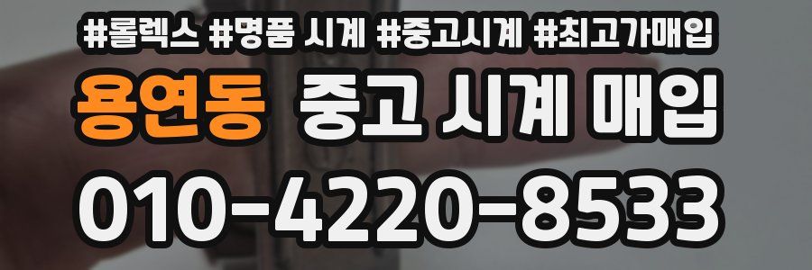 용연동 중고 시계 매입