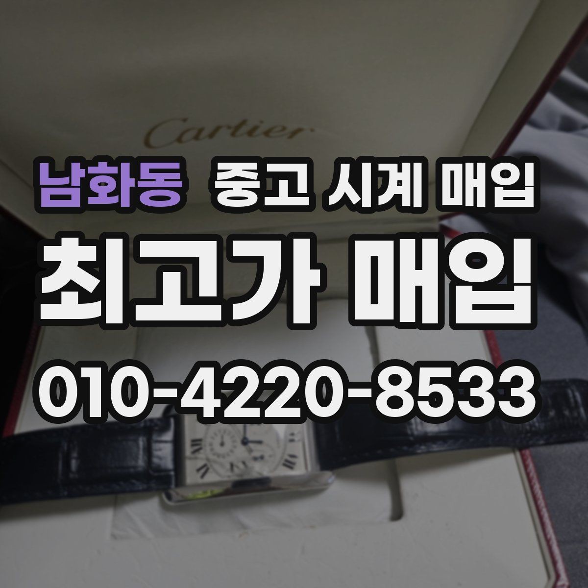 남화동 중고 시계 매입 거래 전에 궁금한 점을 한 번에 정리했습니다