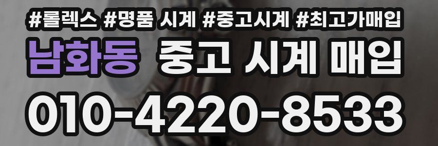 남화동 중고 시계 매입