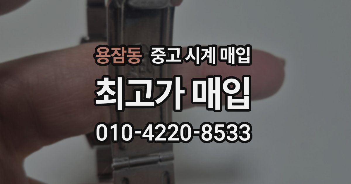 용잠동 중고 시계 매입
