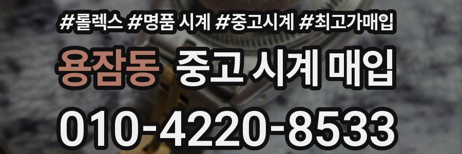 용잠동 중고 시계 매입