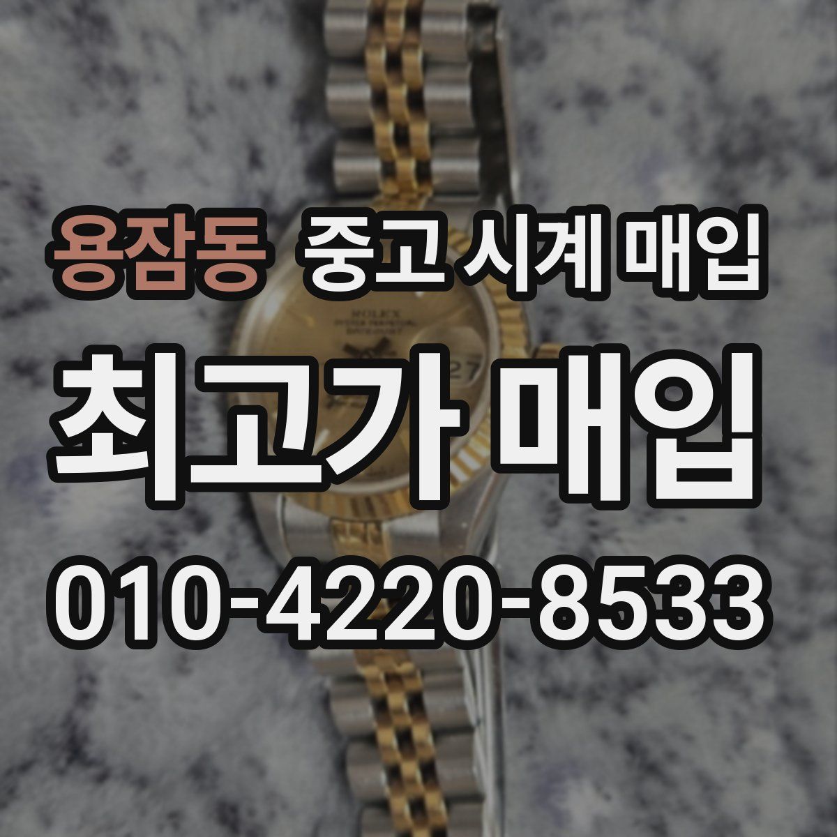 용잠동 중고 시계 매입